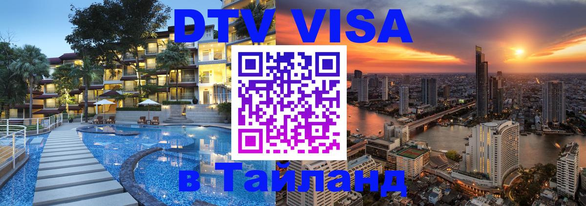 Сколько стоит виза DTV в Тайланд 